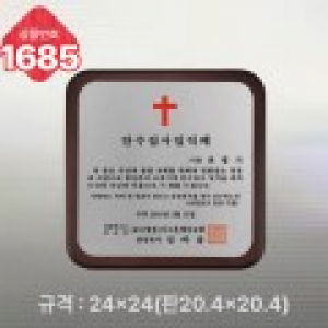 일반상패 1685