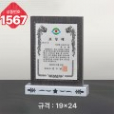 일반 상패 1567