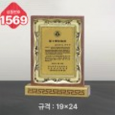 일반 상패 1569