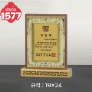 일반 상패 1577