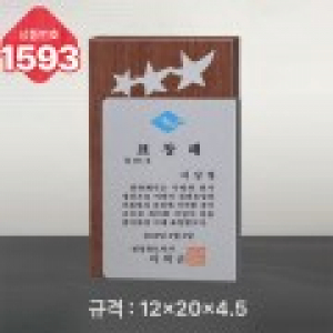 일반 상패 1593