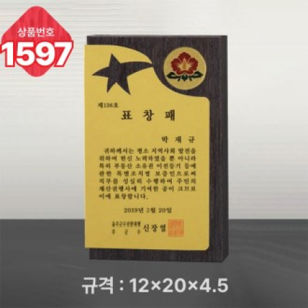 일반 상패 1597 #2