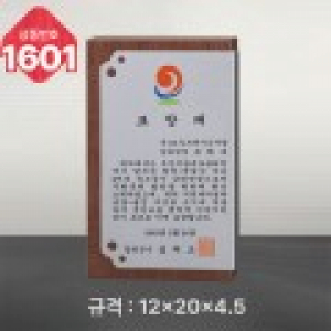 일반 상패 1601