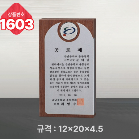 일반 상패 1603 #3