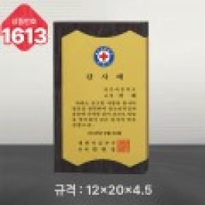 일반 상패 1613