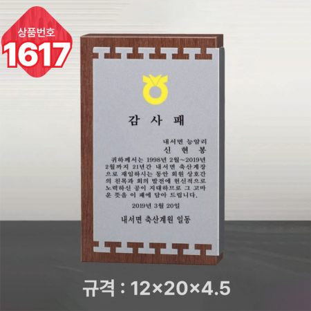 일반 상패 1617 #4