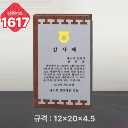 일반 상패 1617 #2