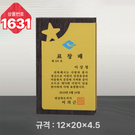 일반 상패 1631 #3