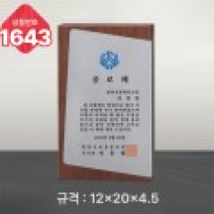 일반 상패 1643
