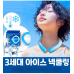 작은이미지: PCM 쿨링 넥밴드 넥쿨러 쿨 스카프 +선풍기 사은품 #3