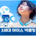작은이미지: PCM 쿨링 넥밴드 넥쿨러 쿨 스카프 +선풍기 사은품 #2
