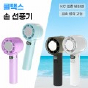 쿨맥스 냉각 손선풍기