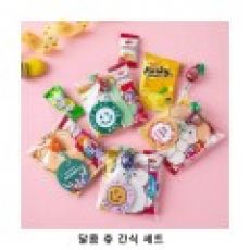 위크앤드 달콤 츄 간식 세트 과자 답례품