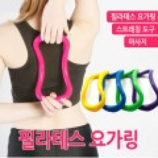 프리미엄 필라테스 요가링 스트레칭 지압 마사지