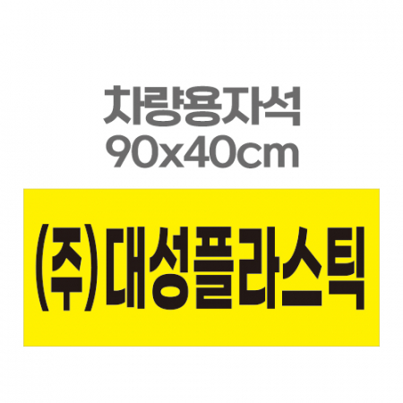 차량용자석 광고 홍보 자석스티커 90x40 #3