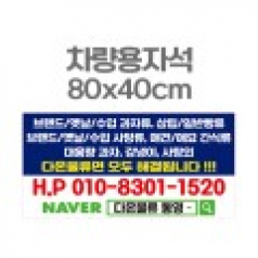 차량용자석 광고 홍보 자석스티커 80x40