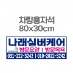 차량용자석 광고 홍보 자석스티커 80x30
