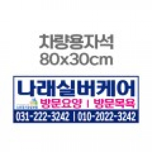 차량용자석 광고 홍보 자석스티커 80x30