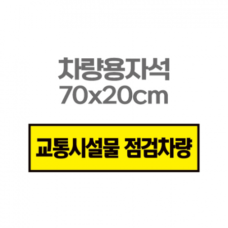차량용자석 광고 홍보 자석스티커 70x20 #2
