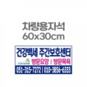 차량용자석 광고 홍보 자석스티커 60x30