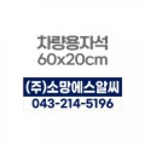 차량용자석 광고 홍보 자석스티커 60x20