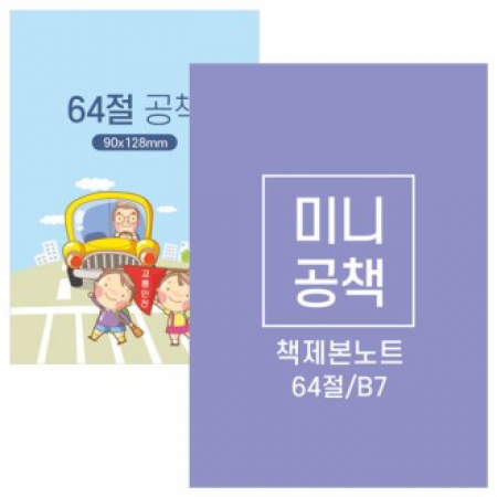 64절 미니 수첩 노트 B7 책제본 #2