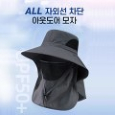 자외선차단 아웃도어 모자