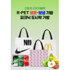 친환경 알패트 가방 리유저블 보냉백(국내제작)