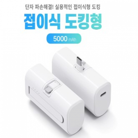 접이식 단자 보조배터리 5000 도킹형 배터리 다이렉트 충전 도킹배터리 d085 // 특허출원 #2