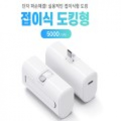 접이식 단자 보조배터리 5000 도킹형 배터리 다이렉트 충전 도킹배터리 d085 // 특허출원