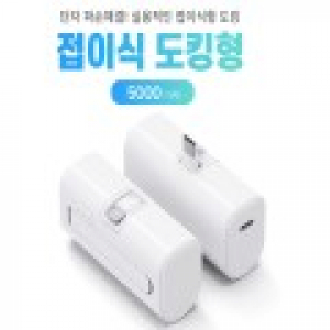 접이식 단자 보조배터리 5000 도킹형 배터리 다이렉트 충전 도킹배터리 d085 // 특허출원