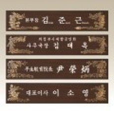 고급 메탈 명패, 나무명패 NM003-6 WSGD
