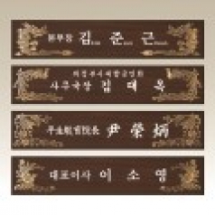 고급 메탈 명패, 나무명패 NM003-6 WSGD