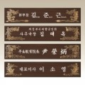 고급 메탈 명패, 나무명패 NM003-6 WSGD