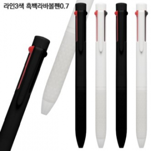 라인3색 흑백라바볼펜