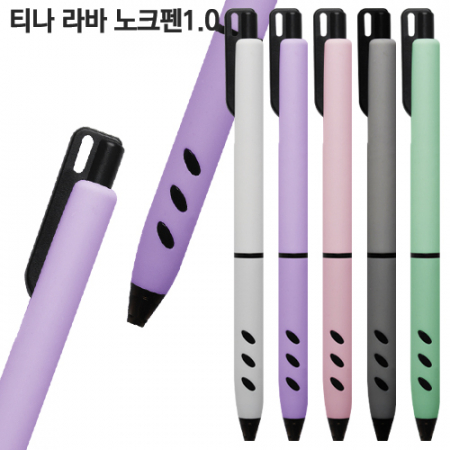 티나 라바 노크펜1.0mm #3