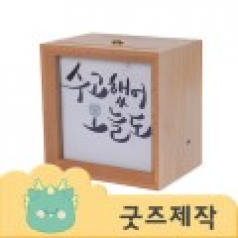 ZA518 [커스텀굿즈] 풀오버인쇄 크리에이티브 동기부여 명언 무드등 (박스제작가능)