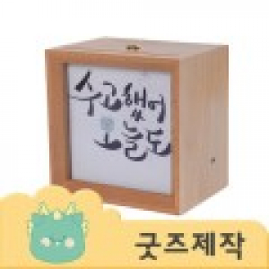 ZA518 [커스텀굿즈] 풀오버인쇄 크리에이티브 동기부여 명언 무드등 (박스제작가능)