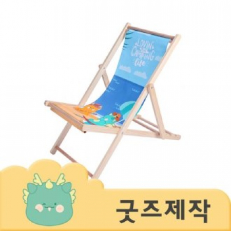 ZA517 [커스텀굿즈] 풀오버인쇄 감성충만 야외 해변 캠핑 의자 (박스제작가능) #2
