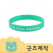 커스텀굿즈 풀오버인쇄 데일리 기부팔찌 양각 실리콘 팔찌 ZA506 // 박스제작가능