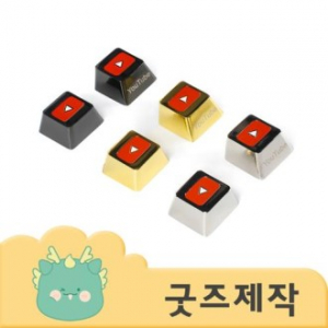 커스텀굿즈 풀오버인쇄 워너비 나만의 굿즈 금속 맞춤 키캡 ZA486 // 박스제작가능