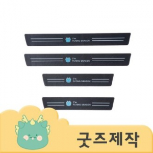 커스텀굿즈 풀오버인쇄 컴팩트 자동차 도어스텝 기스방지 패드스티커 4종세트 ZA457 // 박스제작가능