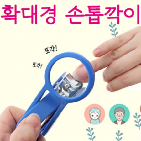 확대경 손톱깍이 돋보기 달린 손톱깍이 #2