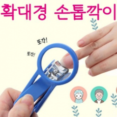 확대경 손톱깍이 돋보기 달린 손톱깍이
