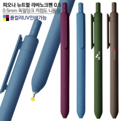 피오나 뉴트럴 라바노크펜0.5(컬러인쇄가능)