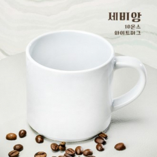 세비앙 10온스 화이트머그