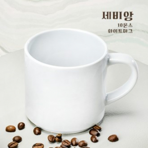 세비앙 10온스 화이트머그