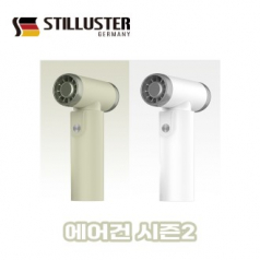 슈틸루스터 무선 파워 에어건 시즌2