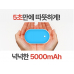 작은이미지: KC인증 미니멀 휴대용 손난로 보조배터리 KC안전인증 5000mhz 손난로충전기 usb손난로 d027 #2