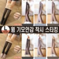 웜 기모안감 착시 스타킹 L사이즈, 양말, 레깅스, 팬티스타킹 3칼라